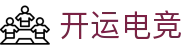 开运电竞 - 2026世界杯赛事专业体育平台
